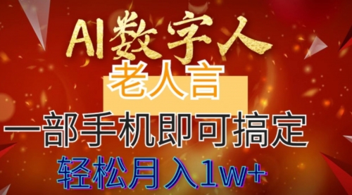 【副业8692期】AI数字老人言，7个作品涨粉6万，一部手机即可搞定，轻松月入1W+-天下副业
