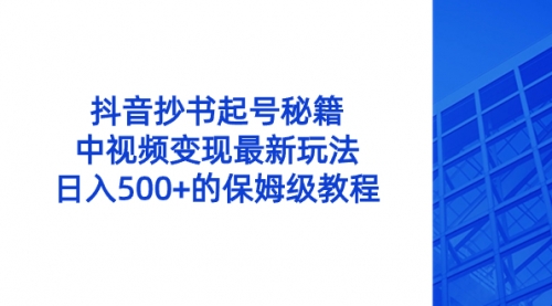 【副业8696期】抖音抄书起号秘籍，中视频变现最新玩法，日入500+的保姆级教程！-天下副业