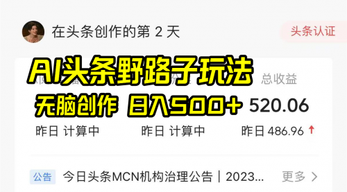 【副业8697期】AI头条野路子玩法，无脑创作，日入500+-天下副业