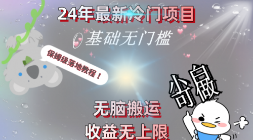 【副业8698期】24年最新冷门项目，无脑搬运，收益无上限，轻松日入500＋，保姆级落地教程-天下副业