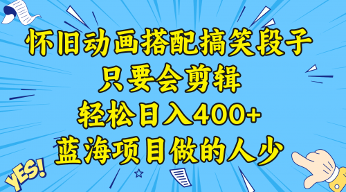 【副业8701期】视频号怀旧动画搭配搞笑段子，只要会剪辑轻松日入400+，教程+素材-天下副业