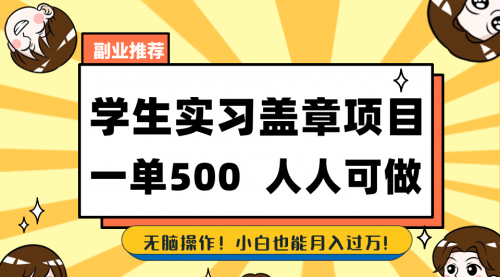 【副业8702期】学生实习盖章项目，人人可做，一单500+-天下副业