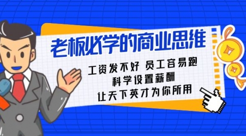 【副业8704期】老板必学课：工资 发不好 员工 容易跑，科学设置薪酬 让天下英才为你所用-天下副业