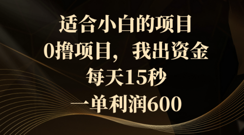 【副业8706期】0撸茅台项目，每天15秒，中了拿600-天下副业