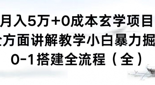 【副业8707期】月入5万+0成本玄学项目，全方面讲解教学，0-1搭建全流程（全）小白暴力掘金-天下副业