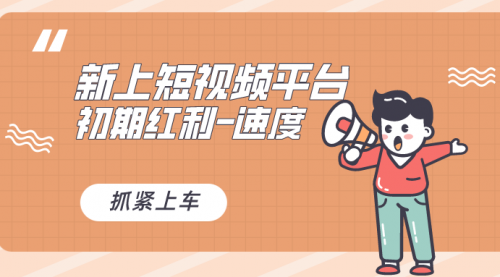 【副业8709期】又一个全新短视频平台，疑似巨头之作-天下副业