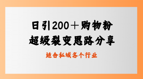 【副业8710期】日引200＋购物粉，超级裂变思路，私域卖货新玩法-天下副业