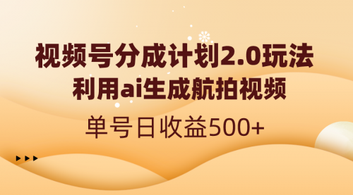 【副业8712期】视频号分成计划2.0，利用ai生成航拍视频，单号日收益500+-天下副业