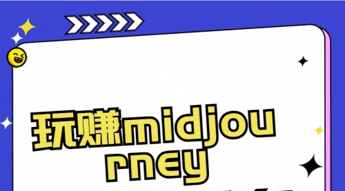 【副业8713期】玩赚midjourney-AI绘画从0到高手-天下副业