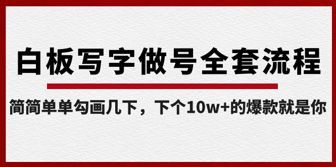 【副业8715期】白板写字做号全套流程-完结，简简单单勾画几下，下个10w+的爆款就是你-天下副业