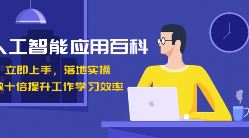 【副业8727期】人工智能-应用百科！立即上手，落地实操！-天下副业
