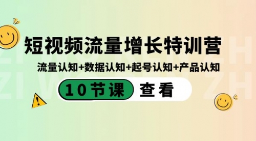 【副业8734期】短视频流量增长特训营：流量认知+数据认知+起号认知+产品认知-天下副业