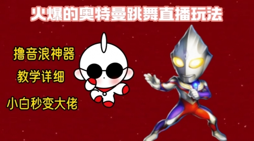 【副业8736期】最新奥特曼无人直播整蛊玩法，保姆级教学撸音浪神器-天下副业