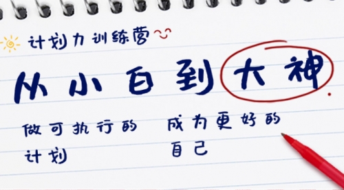 【副业8737期】计划力训练营-从小白到大神：做可执行 的计划，成为更好 的自己-天下副业