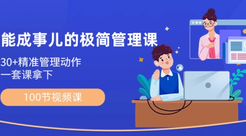 【副业8739期】能成事儿-极简管理课：100节视频课，30+精准管理动作，一套课拿下-天下副业