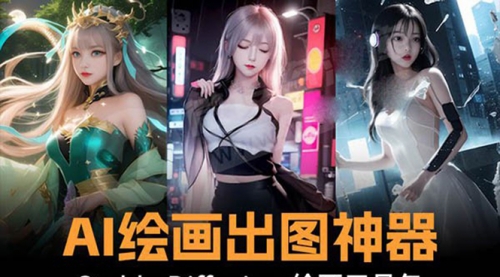 【副业8747期】火爆全网Ai绘画神器 Stable Diffusion AI绘画软件包+120G模型+教程-天下副业