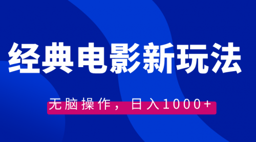 【副业8749期】经典电影情感文案新玩法，无脑操作，日入1000+（教程+素材）-天下副业
