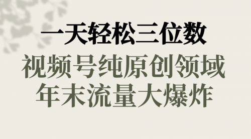 【副业8752期】一天轻松三位数，视频号纯原创领域，春节童子送祝福-天下副业