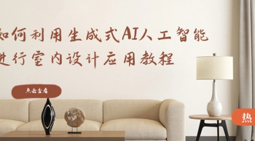 【副业8759期】如何利用生成式AI人工智能进行室内设计应用教程-天下副业