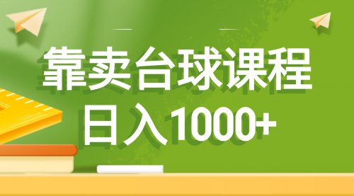 【副业8760期】靠卖台球课程，日入1000+-天下副业