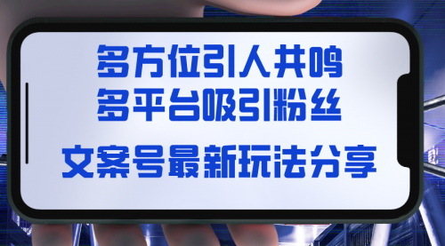 【副业8762期】文案号最新玩法分享，视觉＋听觉＋感觉，多方位引人共鸣，多平台疯狂吸粉-天下副业