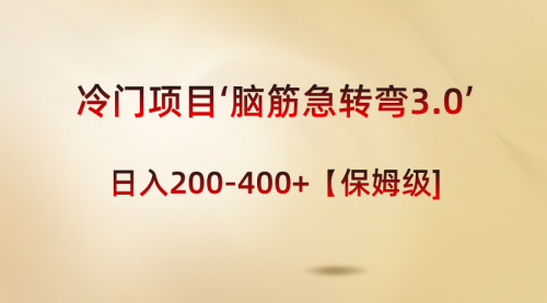 【副业8763期】冷门项目‘脑筋急转弯3.0’轻松日入200-400+【保姆级教程】-天下副业