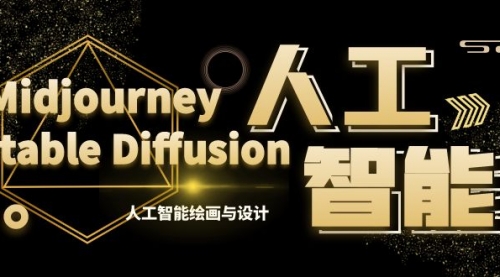 【副业8769期】MJ+Stable Diffusion人工智能绘画与设计-第6期AIGC课程（35节）-天下副业