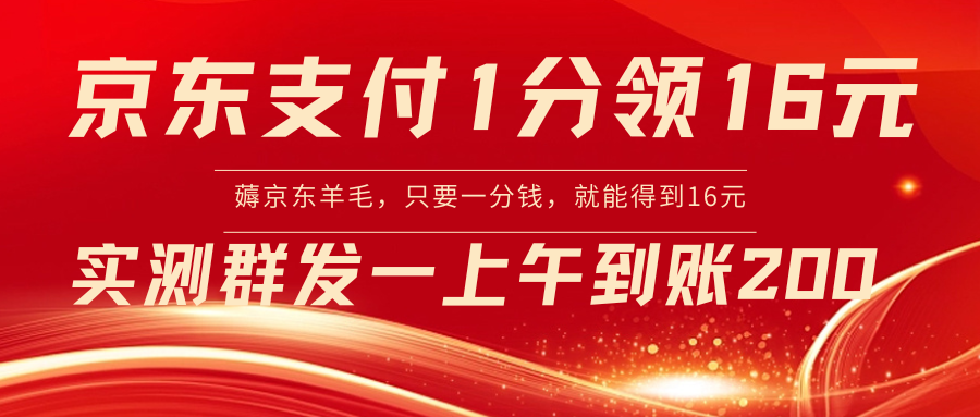 【副业8772期】京东活动：支付1分得16元实操到账200-天下副业
