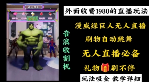 【副业8776期】外面收费1980的漫威无人直播项目，小白轻松上手撸音浪收割器-天下副业