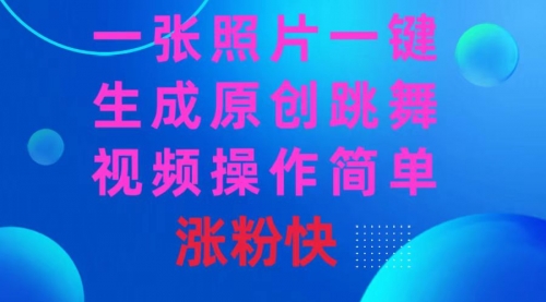 【副业8779期】一张照片，一键生成原创跳舞视频 操作简单涨粉快-天下副业