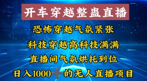 【副业8785期】外面收费998的开车穿越无人直播玩法简单好入手纯纯就是捡米-天下副业