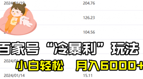 【副业8790期】百家最新“冷暴利”玩法，小白轻松月入6000+-天下副业