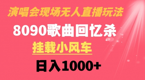 【副业8794期】演唱会现场无人直播8090年代歌曲回忆收割机 挂载小风车日入1000+-天下副业