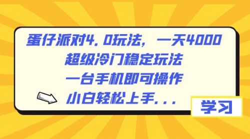 【副业8798期】蛋仔派对4.0玩法，一天4000+，超级冷门稳定玩法，一台手机即可操作-天下副业