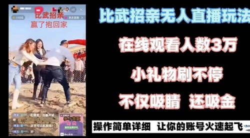 【副业8799期】最近很火的无人直播“比武招亲”的一个玩法项目简单-天下副业