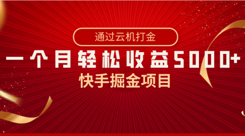 【副业8802期】快手掘金项目，全网独家技术，一台手机，一个月收益5000+，简单暴利-天下副业