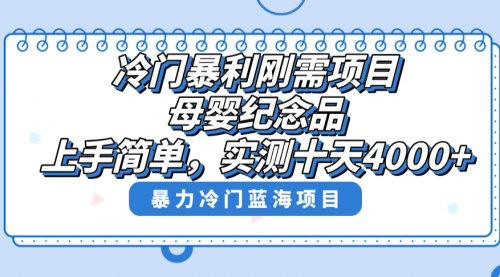 【副业8810期】冷门暴利刚需项目，母婴纪念品赛道，实测十天搞了4000+-天下副业