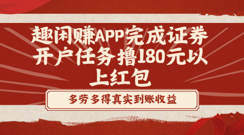【副业8811期】趣闲赚APP完成证券开户任务撸180元以上红包-天下副业