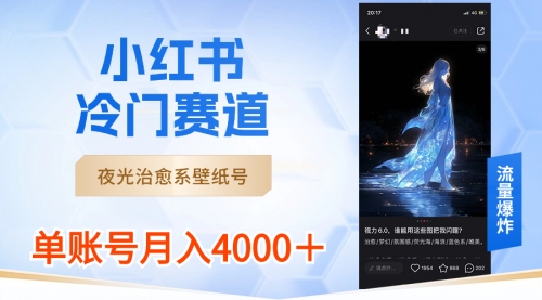 【副业8816期】小红书冷门赛道，夜光治愈系壁纸号，单号月入4000＋-天下副业