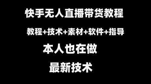 【副业8818期】快手无人直播带货教程+素材+教程+软件-天下副业