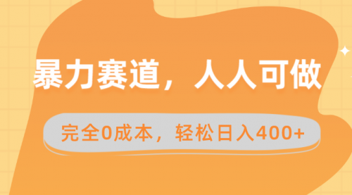 【副业8822期】暴力赛道，人人可做，完全0成本，卖减脂教学和产品轻松日入400+-天下副业