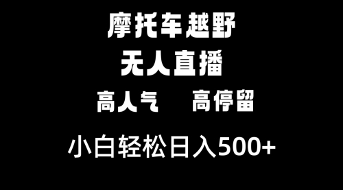 【副业8823期】摩托车越野无人直播，高人气高停留，下白轻松日入500+-天下副业
