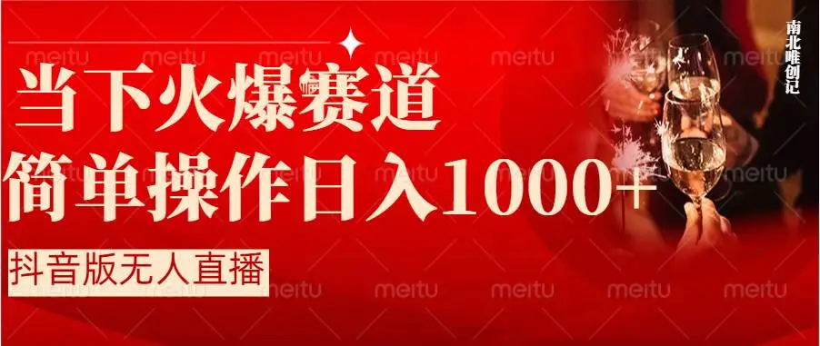 【副业8824期】抖音半无人直播时下热门赛道，操作简单，小白轻松上手日入1000+-天下副业