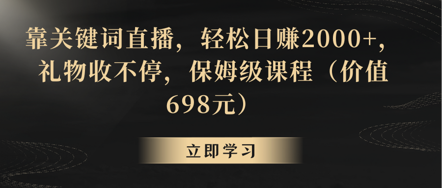 【副业8825期】靠关键词直播，轻松日赚2000+，礼物收不停-天下副业