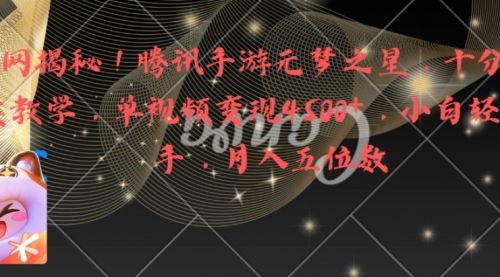 【副业8826期】腾讯手游元梦之星，十分钟顶尖教学，单视频变现4500+月入5位数-天下副业