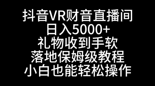 【副业8829期】抖音VR财神直播间，日入5000+，礼物收到手软-天下副业