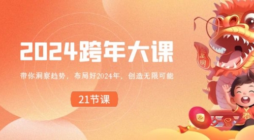 【副业8830期】2024 跨年大课，带你洞察趋势，布局好2024年，创造无限可能-天下副业