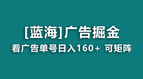 【副业8838期】广告掘金日赚160+（附养机教程） 长期稳定，收益秒到-天下副业