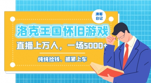 【副业8839期】洛克王国怀旧游戏无人直播，年轻受众超多，一场直播上万人，日入5000+-天下副业