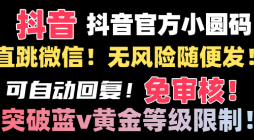 【副业8842期】抖音二维码直跳微信技术！站内随便发不违规！-天下副业